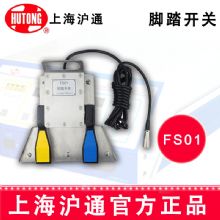 沪通普通双联脚踏开关 FS01（FS02）专用配套脚踏开关