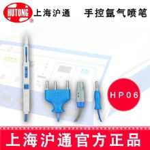 沪通高频电刀手控氩气喷笔HP06  专用手控氩气喷笔