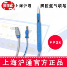 沪通高频电刀脚控氩气喷笔 FP08