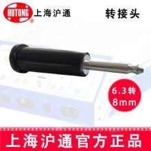 沪通高频电刀转接头  6.3转8mm