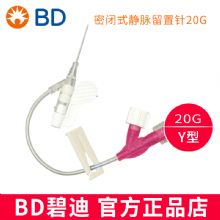 BD 碧迪静脉留置针20G 直型  Intima II 竸玛 密闭式 货号38340650支/盒