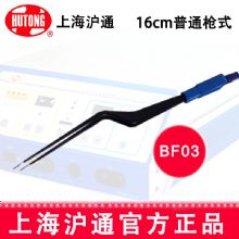 沪通高频电刀双极电凝镊 BF03导电迅速、止血确切、有效降低组织粘连