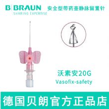 德国贝朗静脉留置针 Vasofix Safety 沃素安针头：1.1*33mm 粉色