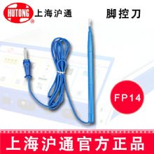 沪通高频电刀脚控刀FP14  加长型刀片脚控刀（25cm ）