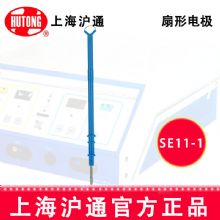 沪通高频电刀配件：电极SE11-1 R10扇形电极