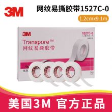 3M网纹易撕胶带 1527C-0医用透气胶带 Transpore 适用于输液导管固定，伤口敷料固定 