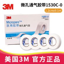 3M医用胶带1530C-0 微孔通气型 1.2cm*9.1mMicropore 低致敏 敷料及导管固定胶带