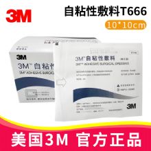 3M自粘性敷料T666 10CM*10CM自粘性外科敷料 自粘伤口敷料