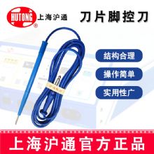 沪通高频电刀刀片脚控刀FP02  