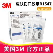 3M皮肤伤口胶带 R1547美容免缝胶带 剖腹产手术疤痕术后伤口缝合贴