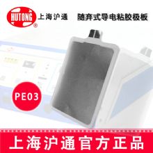 沪通Rp2普通粘贴极板 PE03随弃式导电粘胶极板GD350-Rp2