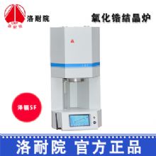洛耐院氧化锆结晶炉泽福5F  