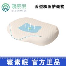 寝素眠睡眠枕舌型释压护颈枕  记忆棉枕芯助睡眠护颈枕