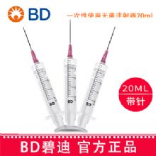 BD 碧迪一次性使用无菌注射器（带针）20ml 18G   货号:301948无菌、无毒、无致热源