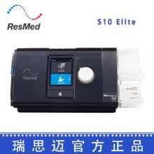 Resmed 瑞思迈呼吸机S10  Elite 单水平