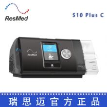Resmed 瑞思迈呼吸机S10  Plus C 全自动 单水平