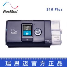 Resmed 瑞思迈呼吸机S10 Plus 全自动 单水平