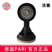 PARI 德国百瑞雾化器配件：活塞   