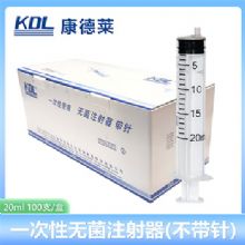 康德莱一次性使用无菌注射器平口 20ml 不带针头 30支/盒，800支/箱，一箱起批