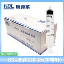 康德莱 一次性使用无菌注射器 螺口 20ml 不带针头螺口 20ml