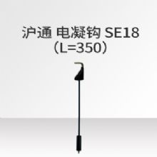 沪通高频电刀配件 电凝针SE18 L=350长度：350  使用寿命：20次