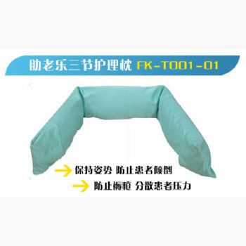 助老乐三节护理枕FK-T001 
