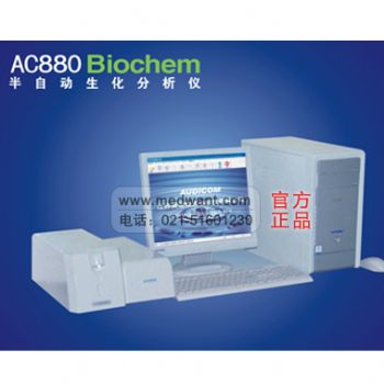 奥迪康半自动生化分析仪AC880A 