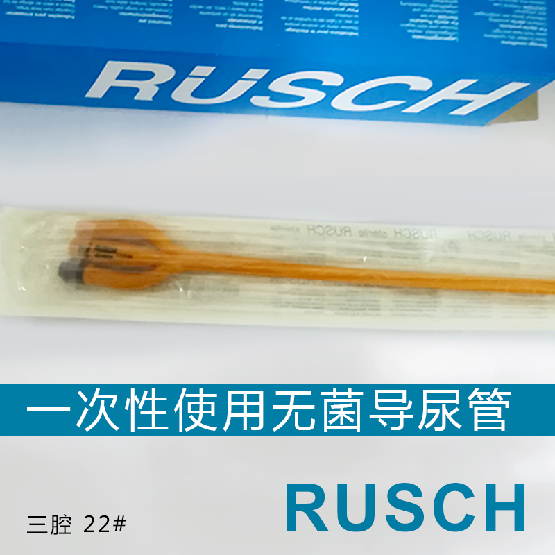 RUSCH 德国鲁西三腔导尿管22＃  