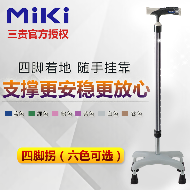 MIKI三贵四脚拐杖