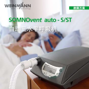 Weinmann德国万曼呼吸机SOMNOvent auto-ST 全自动三水平呼吸机