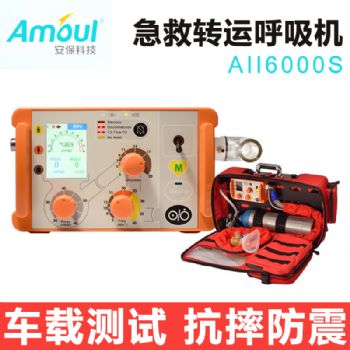 AMouI 安保急救转运呼吸机AII6000S 适用于婴幼儿 儿童 成人