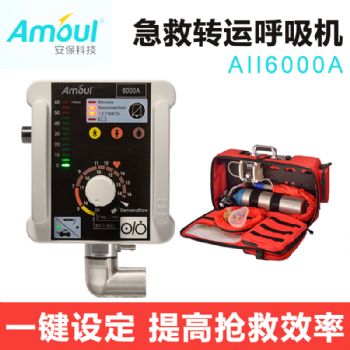 AMouI 安保急救转运呼吸机AII6000A 适用于婴幼儿 儿童 成人