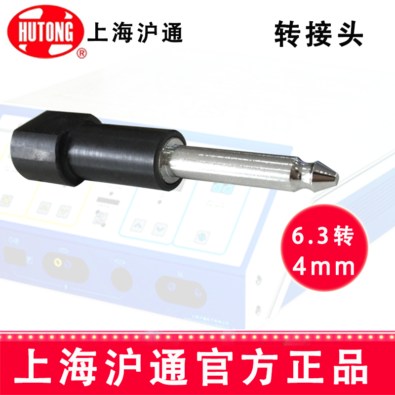 沪通高频电刀转接头  6.3转4mm