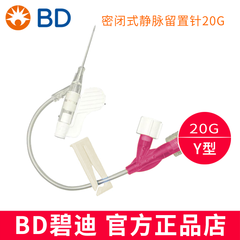 BD 碧迪静脉留置针