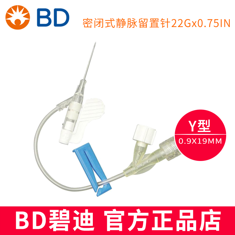 BD 碧迪静脉留置针