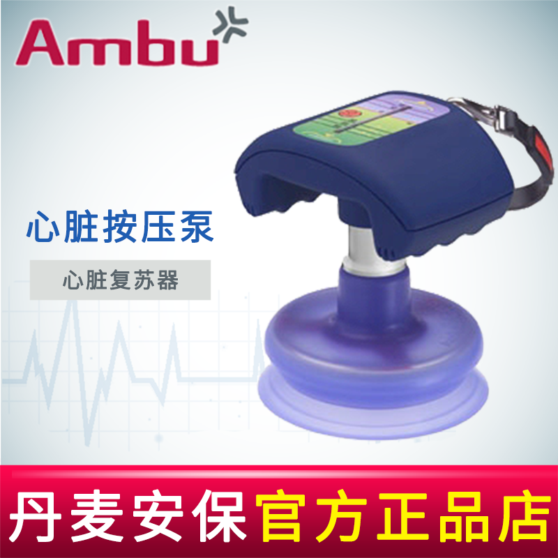 AMBU 丹麦安保心脏按压泵