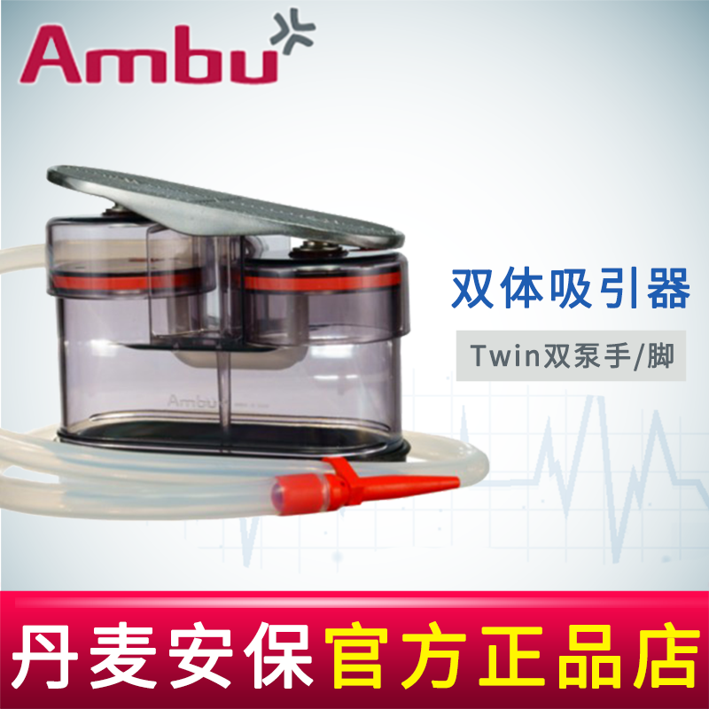 AMBU 丹麦安保双体吸引器