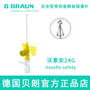 德国贝朗静脉留置针Vasofix Safety 沃素安 24G 加药壶 安全型