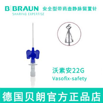 德国贝朗静脉留置针Vasofix Safety 沃素安 22G 加药壶 安全型