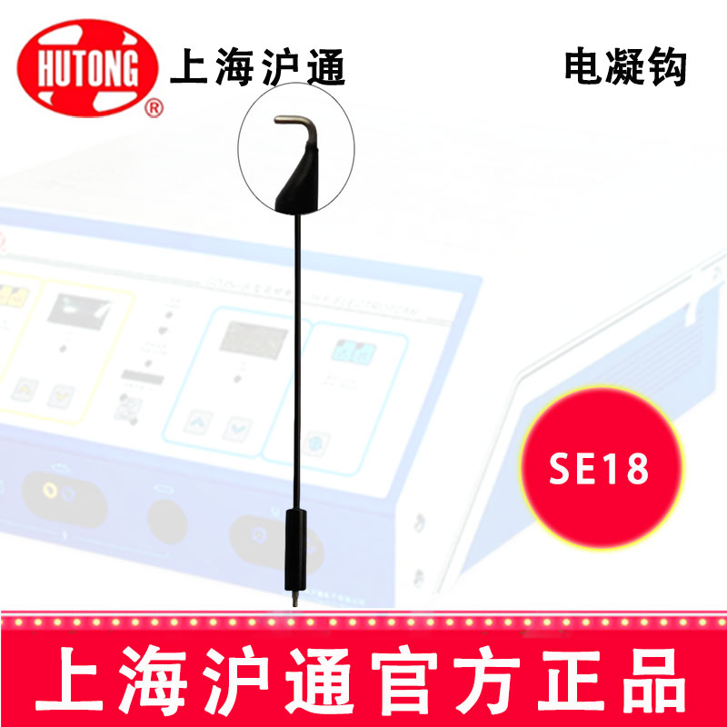 沪通高频电刀电凝钩SE18  L=350