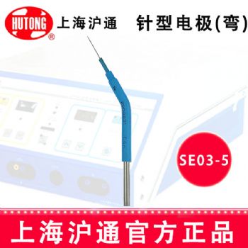 沪通高频电刀针形电极SE03-5  （弯）