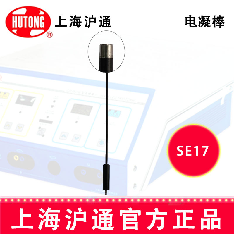 沪通高频电刀配件：电凝棒SE17 L350