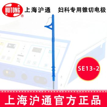 沪通高频电刀配件：电极SE13-2 R12
