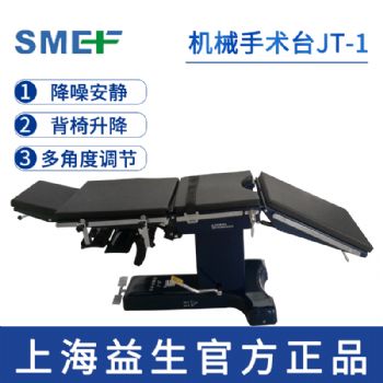 上海益生手术台JT-1型 机械手术床