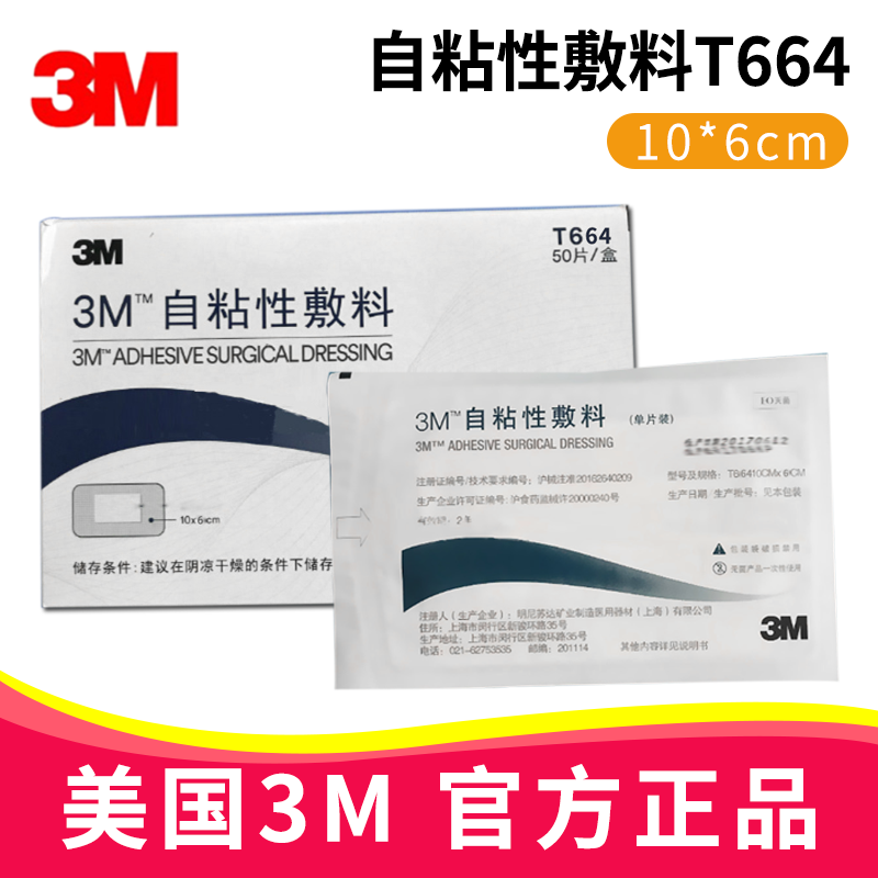 3M自粘性敷料