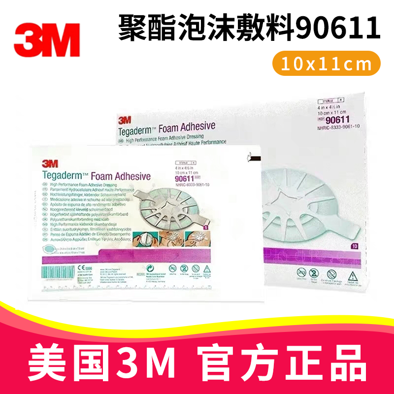 3M聚酯泡沫敷料