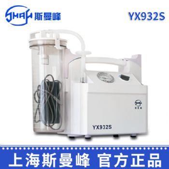 斯曼峰电动吸引器YX932S 