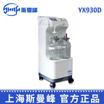 斯曼峰电动吸引器YX930D  