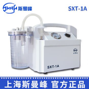 斯曼峰手提式吸痰器SXT-1A 