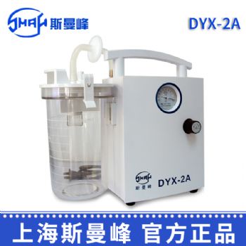 斯曼峰低负压吸引器DYX-2A 可根据需要任意设定负压值